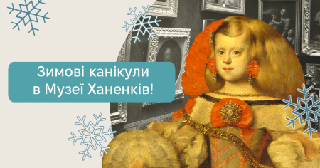 Зимові канікули в Музеї Ханенків