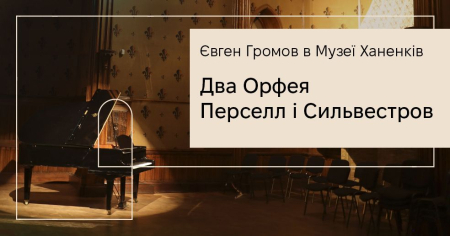 Євген Громов у Музеї. Два Орфея