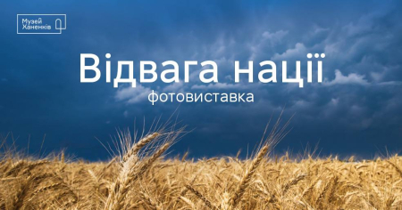 Фотовиставка "Відвага нації"
