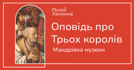 Лекція "Оповідь про Трьох королів"