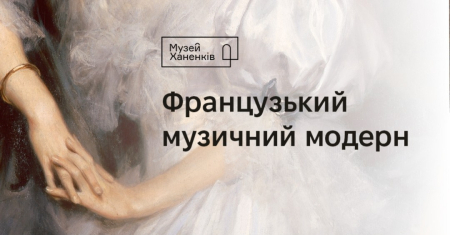 Французький музичний модерн. Концерт 