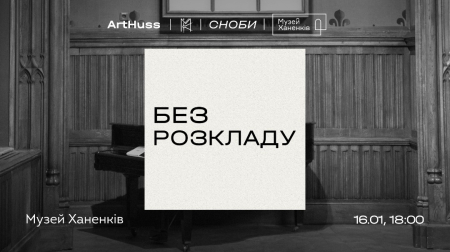 Без розкладу