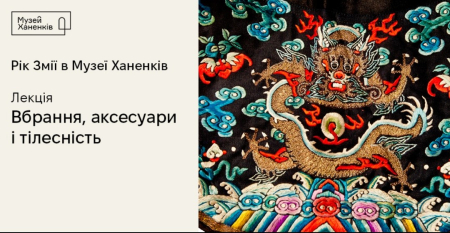 Лекція "Вбрання, аксесуари і телесність"