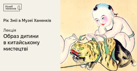  Лекція "Образ дитини в китайському мистецтві"
