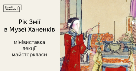 Рік змії в Музеї Ханенків. Міні-виставка