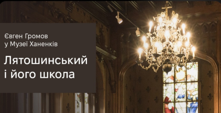 Євген Громов у Музеї. Лятошинський і його школа