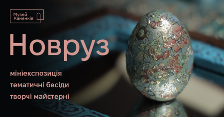 Розповідь про Новруз у Музеї Ханенків 
