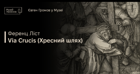 Євген Громов у Музеї. Ференц Ліст "Via Crucis (Хресний шлях)" 