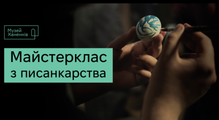 Майстерклас з писанкарства 