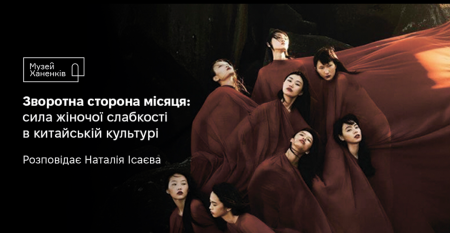 Зворотна сторона місяця: сила жіночої слабкості в китайській культурі.  Розповідає Наталія Ісаєва