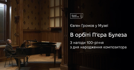 Євген Громов у Музеї. В ОРБІТІ П‘ЄРА БУЛЕЗА