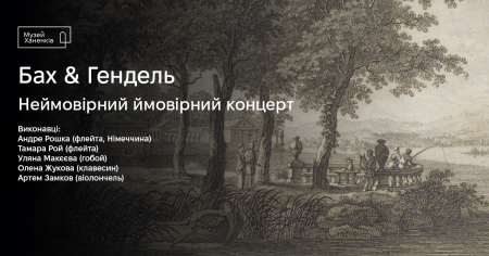 Бах & Гендель. Неймовірний ймовірний концерт 