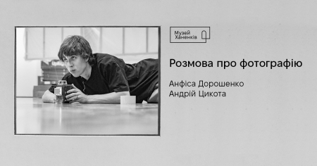 Розмова про фотографію