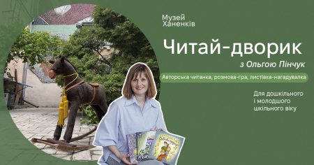 Читай-дворик з Ольгою Пінчук