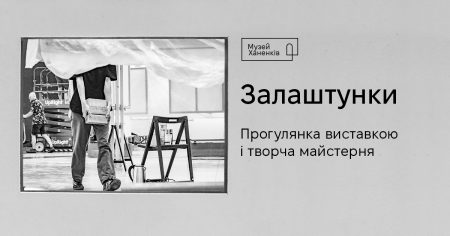 Залаштунки