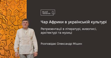 Чар Африки в українській культурі