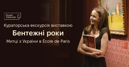 Кураторська екскурсія виставкою "Бентежні роки"