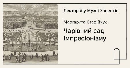 Лекторій у Музеї Ханенків 