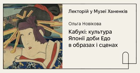 Лекторій у Музеї Ханенків 