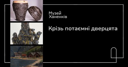 Крізь потаємні дверцята 