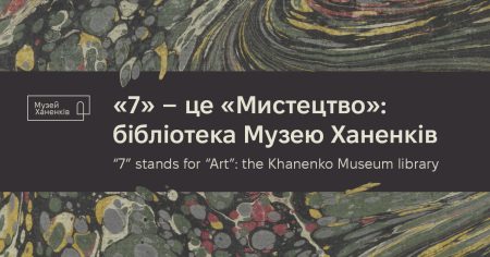 Екскурсія виставкою "7 – це Мистецтво": бібліотека Музею Ханенків "