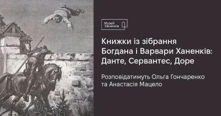 Зустріч з кураторками. Книжки із зібрання Богдана і Варвари Ханенків: Данте, Сервантес, Доре