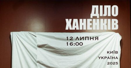 Діло Ханенків. Перформативний твір