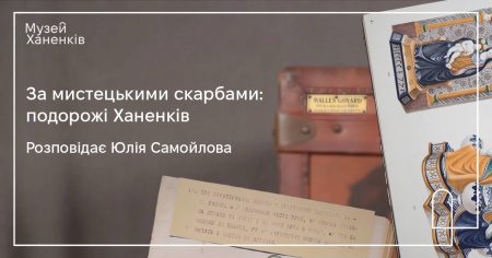 За мистецькими скарбами: подорожі Ханенків