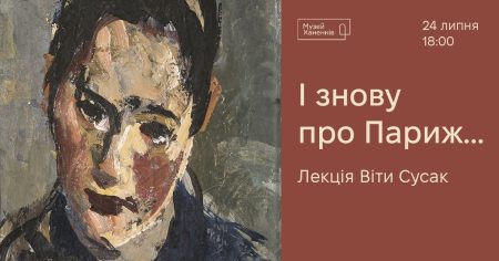 "І знову про Париж..." Лекція Віти Сусак