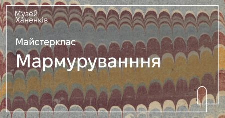 Майстерклас з мармурування