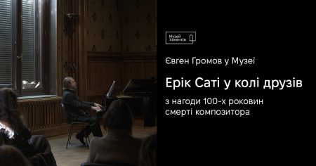 Євген Громов у Музеї. Ерік Саті у колі друзів