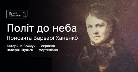 Політ до неба. Присвята Варварі Ханенко