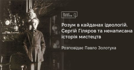 Сергій Гіляров та ненаписана історія мистецтв. Розповідає Павло Золотуха