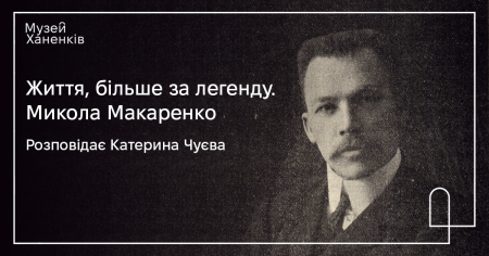 Життя, більше за легенду. Микола Макаренко. Розповідає Катерина Чуєва