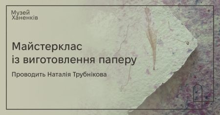 Майстер клас з виготовлення паперу 