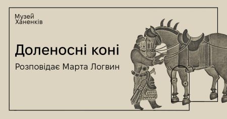 Лекція в рамках виставки «"7" — "Мистецтво": бібліотека Музею Ханенків»  Доленосні Коні