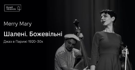 Концерт «Шалені. Божевільні. Джаз в Парижі 20-30х»