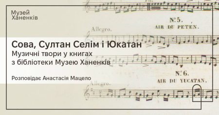 Музичні твори у книгах з бібліотеки Музею Ханенків