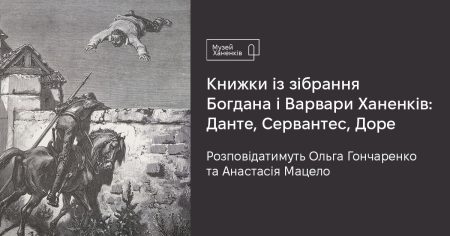 Книжки із зібрання Богдана і Варвари Ханенків: Данте, Сервантес, Доре 