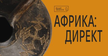 Виставка "Африка: директ"