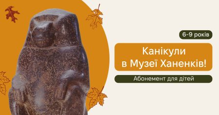 Канікули в Музеї 