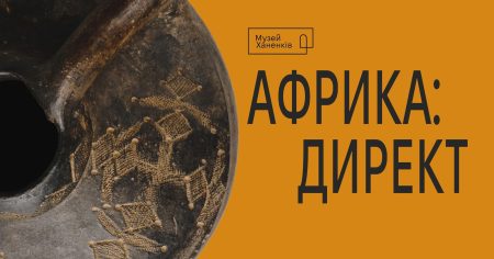 Екскурсія виставкою "Африка: директ". Розповідає Юлія Москаленко