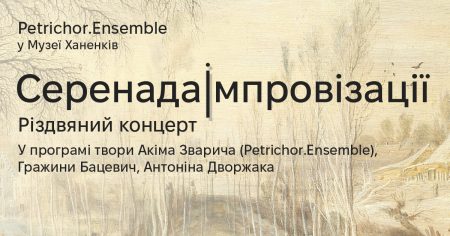 Petrichor.Ensemble у Музеї. СеренадаІмпровізації