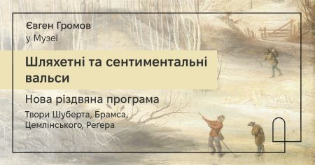 Євген Громов у Музеї.  ШЛЯХЕТНІ ТА СЕНТИМЕНТАЛЬНІ ВАЛЬСИ